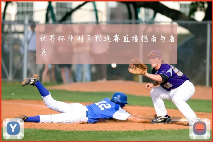 世界杯非洲区预选赛直播指南与看点