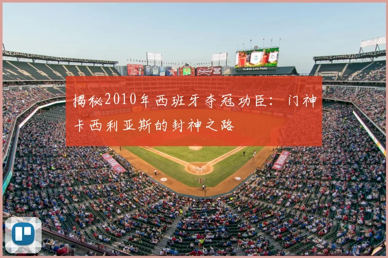 揭秘2010年西班牙夺冠功臣：门神卡西利亚斯的封神之路