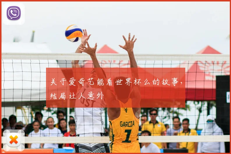 关于爱奇艺能看世界杯么的故事,结局让人意外
