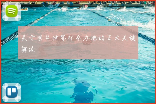 关于明年世界杯举办地的五大关键解读