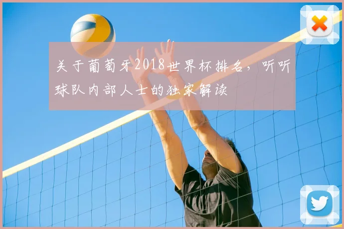 关于葡萄牙2018世界杯排名，听听球队内部人士的独家解读