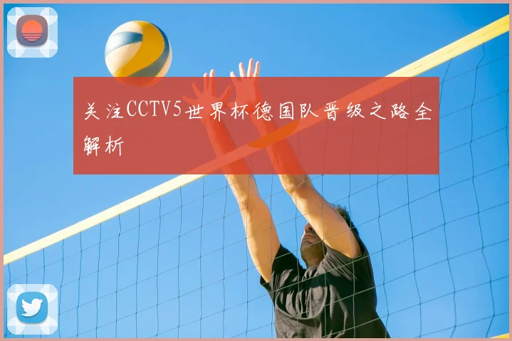 关注CCTV5世界杯德国队晋级之路全解析
