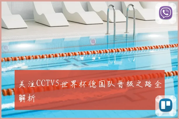 关注CCTV5世界杯德国队晋级之路全解析