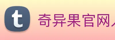 奇异果官网入口 logo